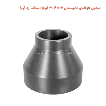 تبدیل فولادی مانیسمان 1.2×3.4 اینچ استاندارد آریا