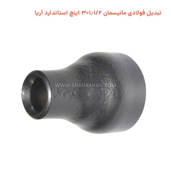 تبدیل فولادی مانیسمان 1.1/2×3 اینچ استاندارد آریا