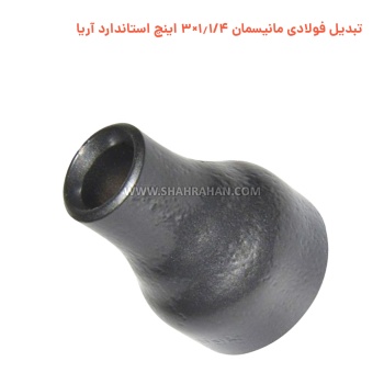 تبدیل فولادی مانیسمان 1.1/4×3 اینچ استاندارد آریا