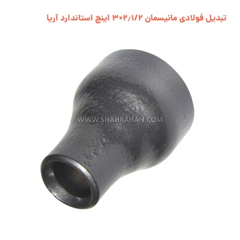 تبدیل فولادی مانیسمان 2.1/2×3 اینچ استاندارد آریا