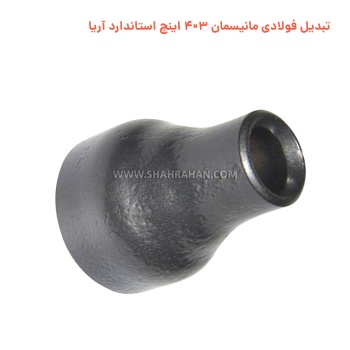 تبدیل فولادی مانیسمان 3×4 اینچ استاندارد آریا