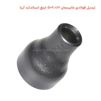 تبدیل فولادی مانیسمان 2.1/2×5 اینچ استاندارد آریا