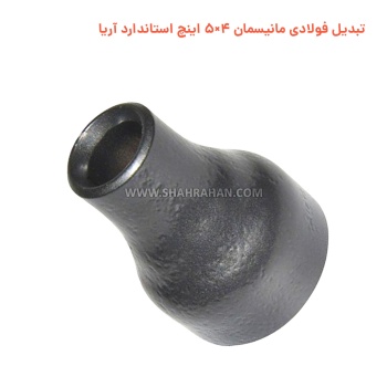 تبدیل فولادی مانیسمان 4×5 اینچ استاندارد آریا
