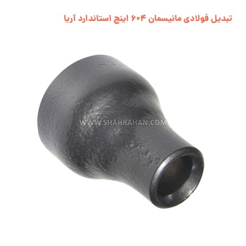 تبدیل فولادی مانیسمان 4×6 اینچ استاندارد آریا