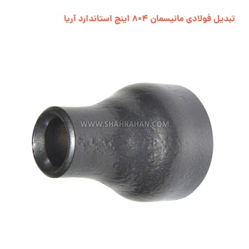 تبدیل فولادی مانیسمان 4×8 اینچ استاندارد آریا