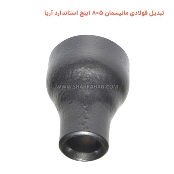 تبدیل فولادی مانیسمان 5×8 اینچ استاندارد آریا