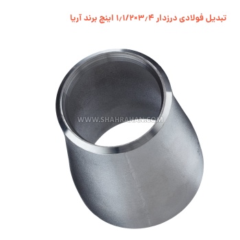 تبدیل فولادی درزدار 3.4×1.1/2 اینچ برند آریا
