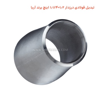 تبدیل فولادی درزدار 1.2×1.1/4 اینچ برند آریا