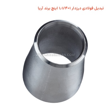 تبدیل فولادی درزدار 1×1.1/4 اینچ برند آریا