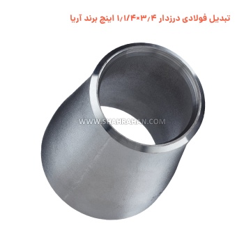 تبدیل فولادی درزدار 3.4×1.1/4 اینچ برند آریا