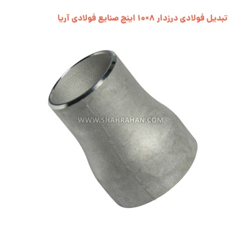 تبدیل فولادی درزدار 8×10 اینچ صنایع فولادی آریا