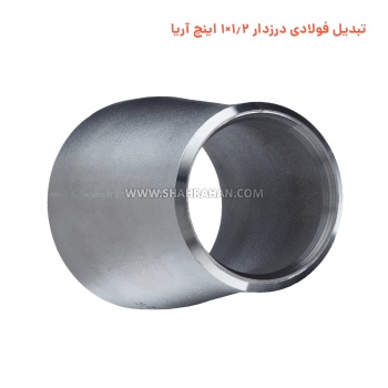 تبدیل فولادی درزدار 1.2×1 اینچ برند آریا