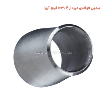 تبدیل فولادی درزدار 3.4×1 اینچ برند آریا