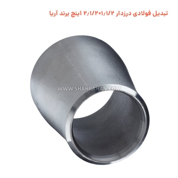 تبدیل فولادی درزدار 1.1/2×2.1/2 اینچ برند آریا