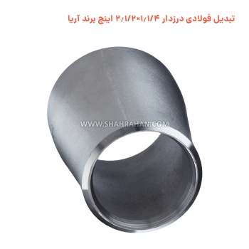 تبدیل فولادی درزدار 1.1/4×2.1/2 اینچ برند آریا