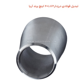 تبدیل فولادی درزدار 1.1/2×2 اینچ برند آریا