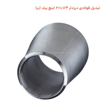 تبدیل فولادی درزدار 1.1/4×2 اینچ برند آریا