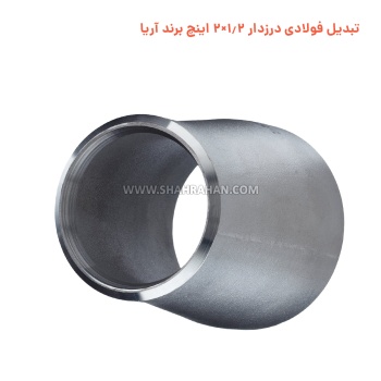 تبدیل فولادی درزدار 1.2×2 اینچ برند آریا