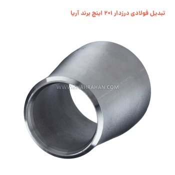 تبدیل فولادی درزدار 1.2×2 اینچ برند آریا