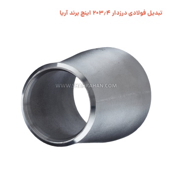 تبدیل فولادی درزدار 3.4×2 اینچ برند آریا