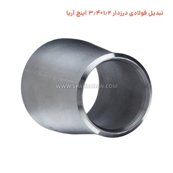 تبدیل فولادی درزدار 1.2×3.4 اینچ برند آریا