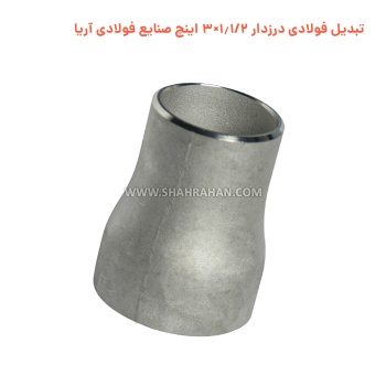 تبدیل فولادی درزدار 1.1/2×3 اینچ صنایع فولادی آریا