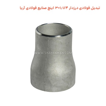 تبدیل فولادی درزدار 1.1/4×3 اینچ صنایع فولادی آریا