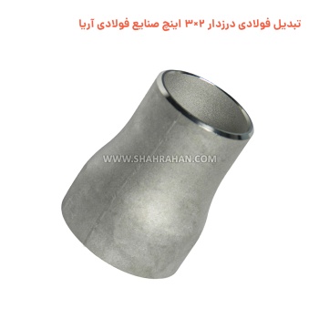 تبدیل فولادی درزدار 2×3 اینچ صنایع فولادی آریا