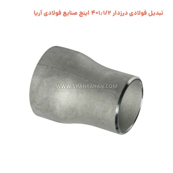 تبدیل فولادی درزدار 1.1/2×4 اینچ صنایع فولادی آریا