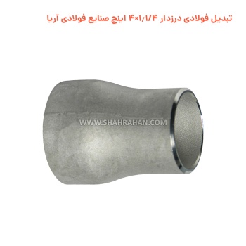 تبدیل فولادی درزدار 1.1/4×4 اینچ صنایع فولادی آریا