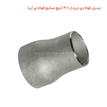 تبدیل فولادی درزدار 1×4 اینچ صنایع فولادی آریا