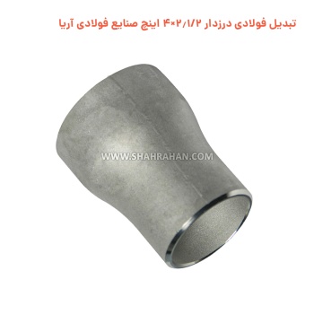 تبدیل فولادی درزدار 2.1/2×4 اینچ صنایع فولادی آریا