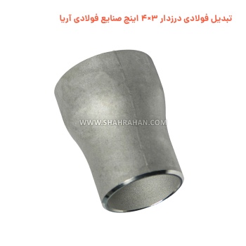 تبدیل فولادی درزدار 3×4 اینچ صنایع فولادی آریا