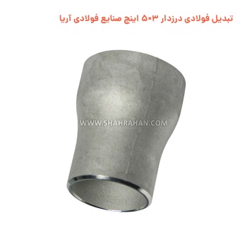 تبدیل فولادی درزدار 3×5 اینچ صنایع فولادی آریا