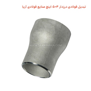 تبدیل فولادی درزدار 4×5 اینچ صنایع فولادی آریا