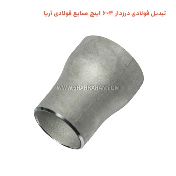تبدیل فولادی درزدار 4×6 اینچ صنایع فولادی آریا