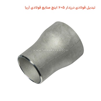 تبدیل فولادی درزدار 5×6 اینچ صنایع فولادی آریا