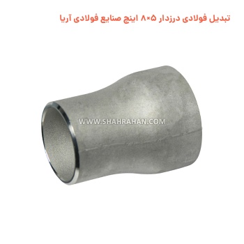 تبدیل فولادی درزدار 5×8 اینچ صنایع فولادی آریا