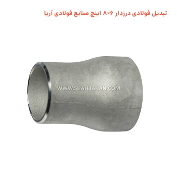 تبدیل فولادی درزدار 6×8 اینچ صنایع فولادی آریا