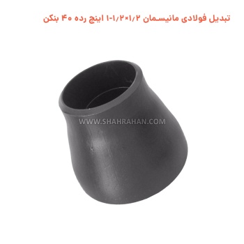 تبدیل فولادی مانیسمان 1.2×1.2-1 اینچ رده 40 بنکن