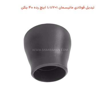 تبدیل فولادی مانیسمان 1×1.1/2 اینچ رده 40 بنکن