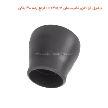 تبدیل فولادی مانیسمان 1.2×1.1/4 اینچ رده 40 بنکن