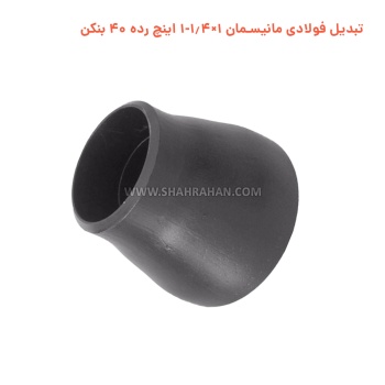 تبدیل فولادی مانیسمان 1×1.4-1 اینچ رده 40 بنکن