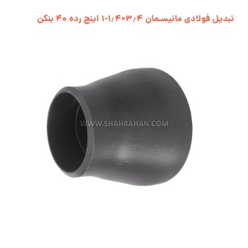 تبدیل فولادی مانیسمان 3.4×1.4-1 اینچ رده 40 بنکن