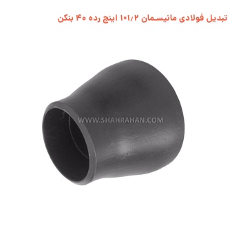 تبدیل فولادی مانیسمان 1.2×1 اینچ رده 40 بنکن