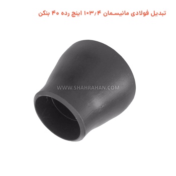 تبدیل فولادی مانیسمان 3.4×1 اینچ رده 40 بنکن