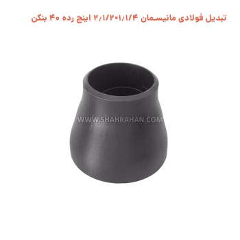 تبدیل فولادی مانیسمان 1.1/4×2.1/2 اینچ رده 40 بنکن