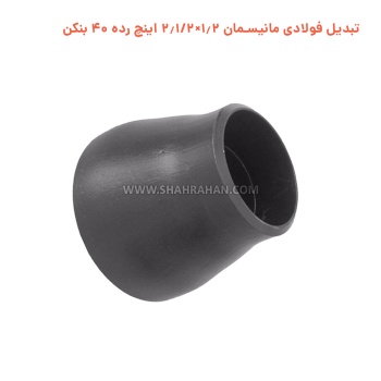 تبدیل فولادی مانیسمان 1.2×2.1/2 اینچ رده 40 بنکن