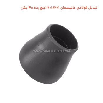 تبدیل فولادی مانیسمان 1×2.1/2 اینچ رده 40 بنکن