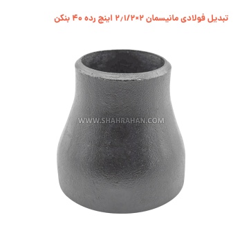 تبدیل فولادی مانیسمان 2×2.1/2 اینچ رده 40 بنکن